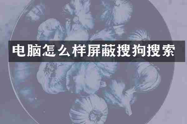 电脑怎么样屏蔽搜狗搜索