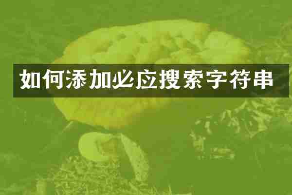 如何添加必应搜索字符串