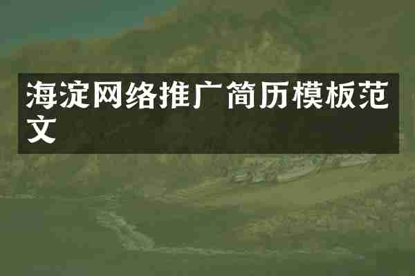 海淀网络推广简历模板范文