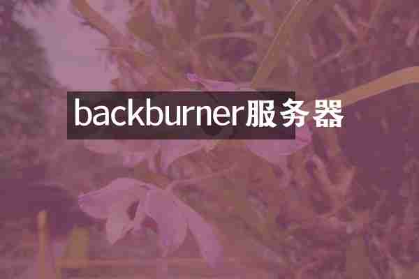 backburner服务器