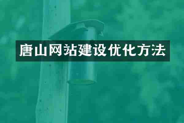 唐山网站建设优化方法