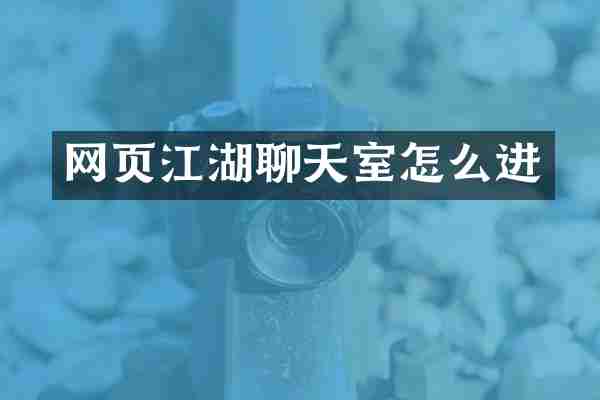 网页江湖聊天室怎么进