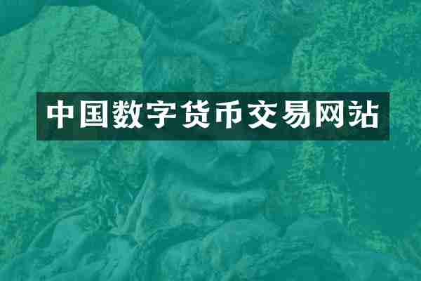 中国数字货币交易网站