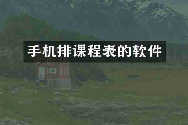 手机排课程表的软件