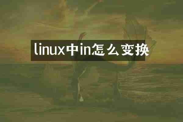 linux中in怎么变换