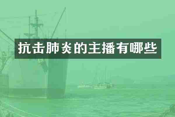 抗击肺炎的主播有哪些