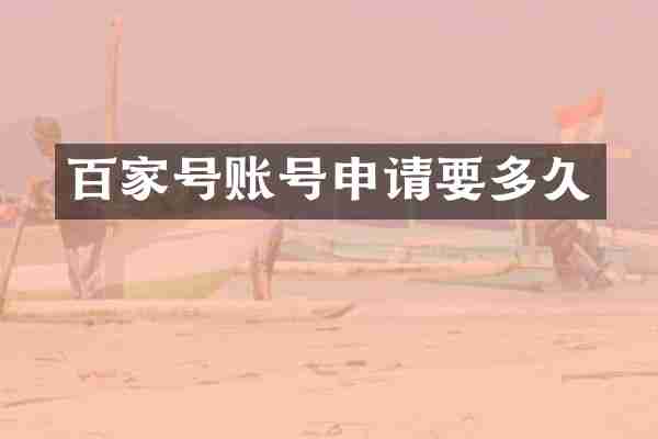 百家号账号申请要多久