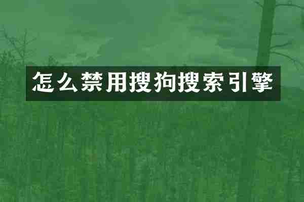 怎么禁用搜狗搜索引擎