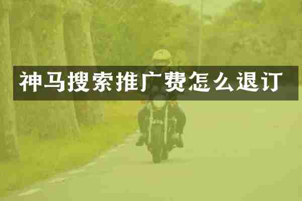 神马搜索推广费怎么退订