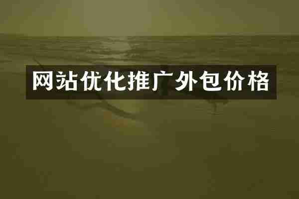 网站优化推广外包价格