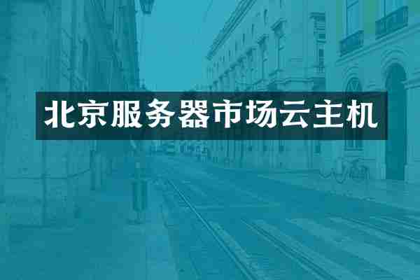 北京服务器市场云主机