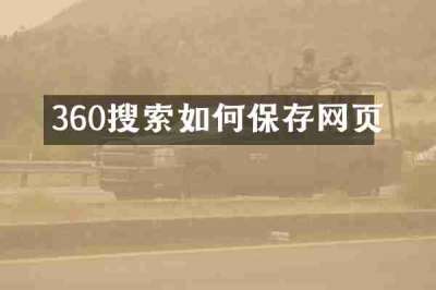 360搜索如何保存网页