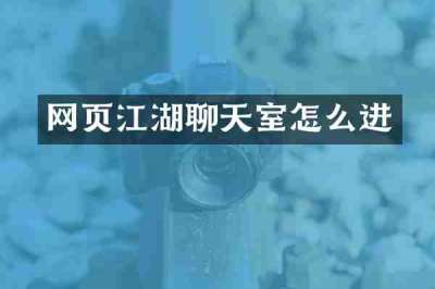 网页江湖聊天室怎么进