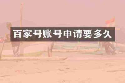 百家号账号申请要多久