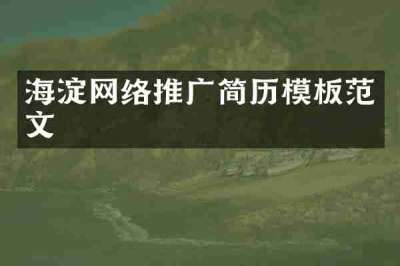 海淀网络推广简历模板范文