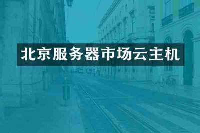 北京服务器市场云主机