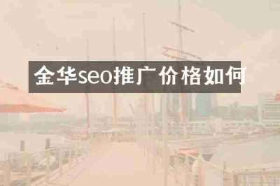 金华seo推广价格如何