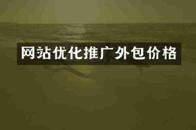 网站优化推广外包价格