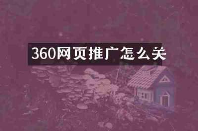 360网页推广怎么关