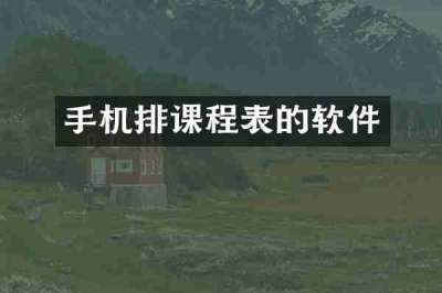 手机排课程表的软件