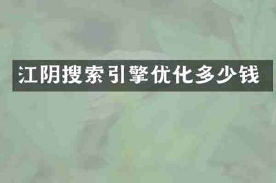 江阴搜索引擎优化多少钱