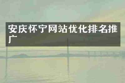 安庆怀宁网站优化排名推广