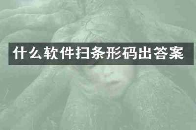 什么软件扫条形码出答案