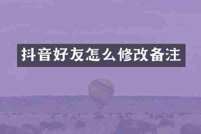 抖音好友怎么修改备注