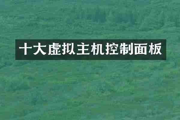 十大虚拟主机控制面板