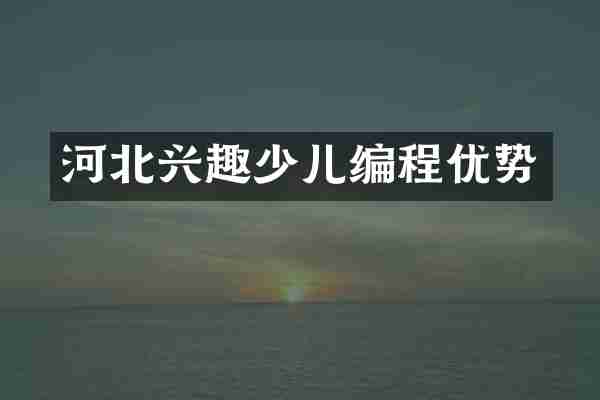 河北兴趣少儿编程优势