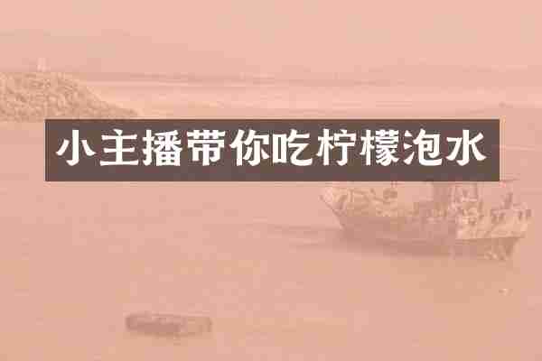 小主播带你吃柠檬泡水