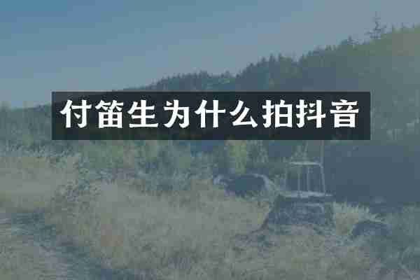 付笛生为什么拍抖音