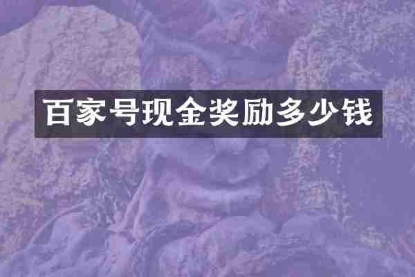 百家号现金奖励多少钱