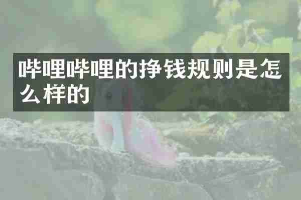 哔哩哔哩的挣钱规则是怎么样的