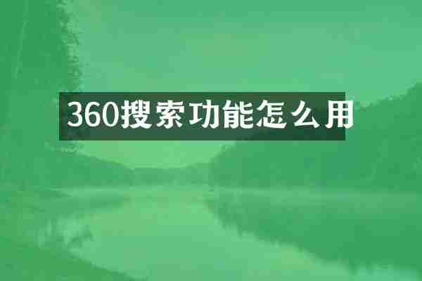 360搜索功能怎么用
