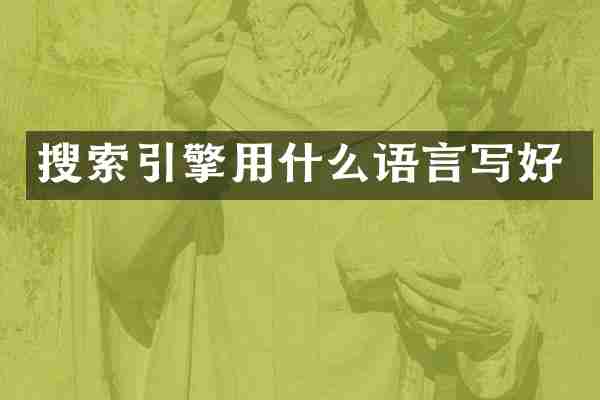 搜索引擎用什么语言写好