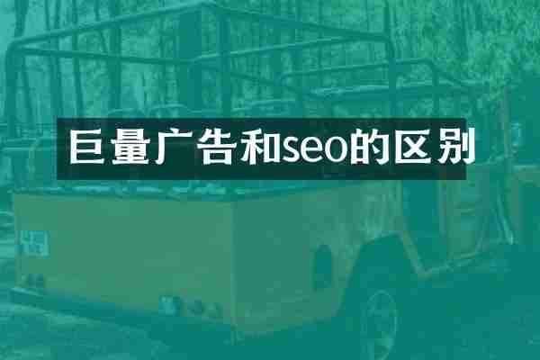 巨量广告和seo的区别