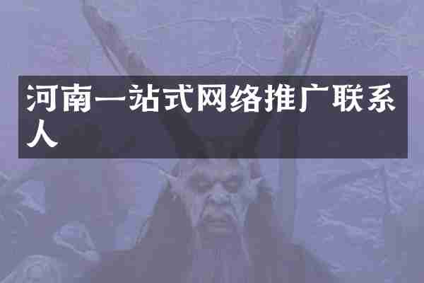 河南一站式网络推广联系人