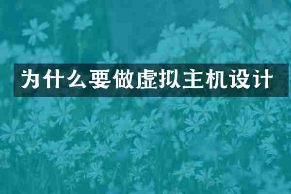 为什么要做虚拟主机设计