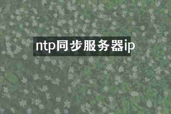 ntp同步服务器ip