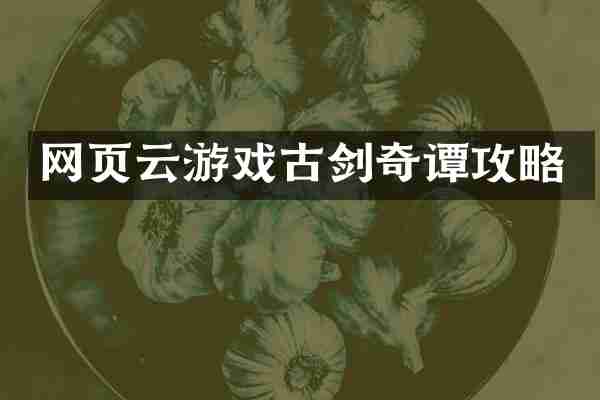 网页云游戏古剑奇谭攻略