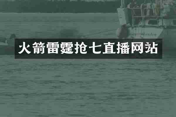 火箭雷霆抢七直播网站