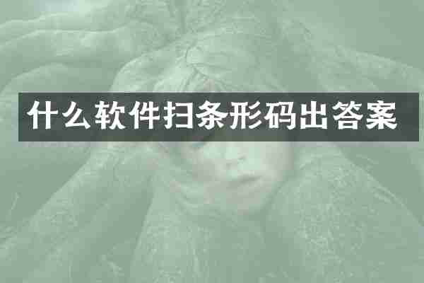 什么软件扫条形码出答案