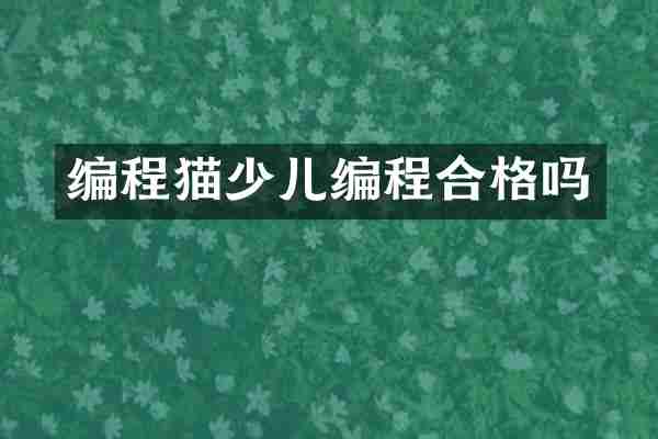 编程猫少儿编程合格吗