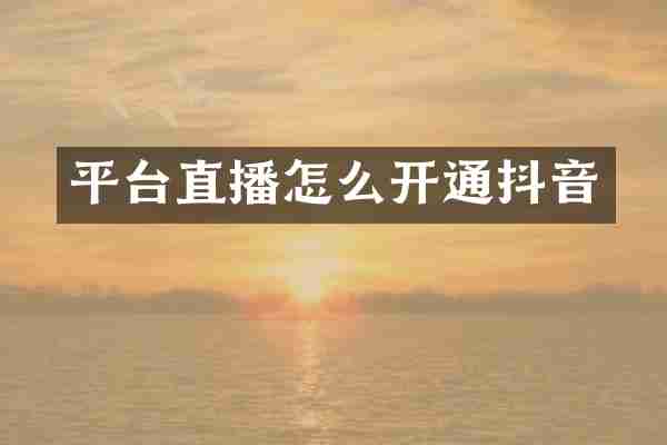 平台直播怎么开通抖音