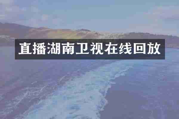 直播湖南卫视在线回放