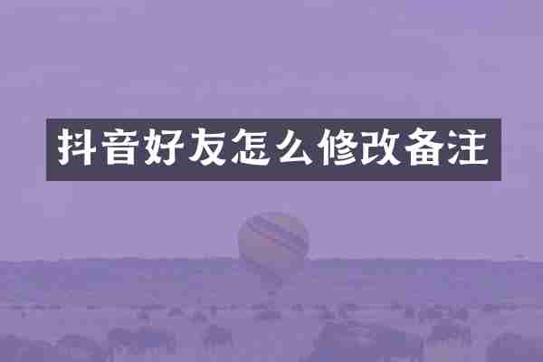 抖音好友怎么修改备注