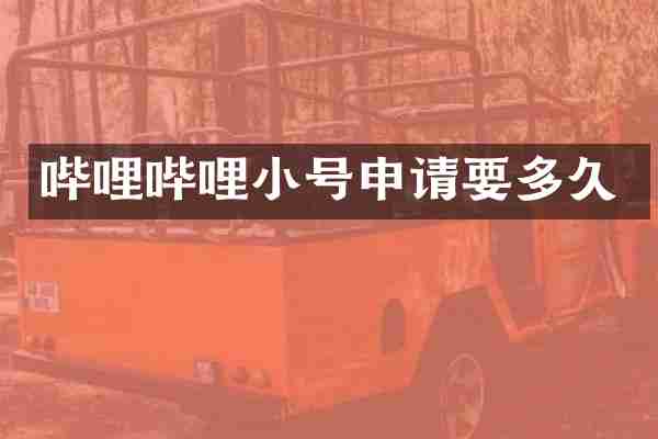 哔哩哔哩小号申请要多久