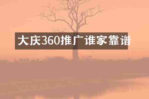 大庆360推广谁家靠谱