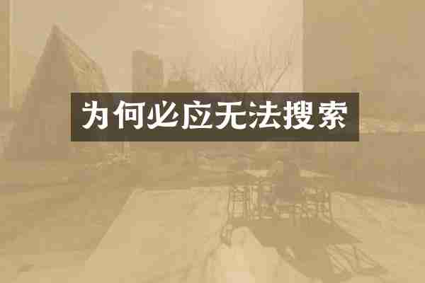 为何必应无法搜索